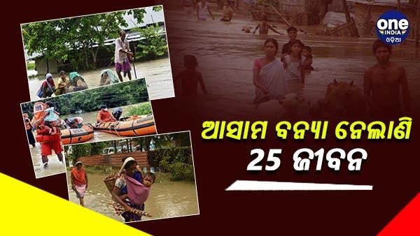ଆସାମ ବନ୍ୟା ନେଲାଣି 25 ଜୀବନ, ସ୍ଥିତି ସମୀକ୍ଷା କଲେ ପ୍ରଧାନମନ୍ତ୍ରୀ ମୋଦୀ