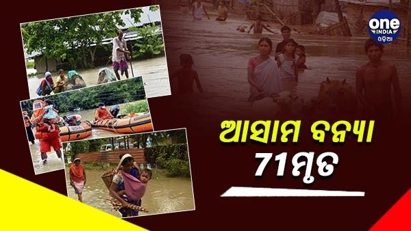 ନୟାନ୍ତ କଲାଣି ଆସାମ ବନ୍ୟା, ଏପର୍ଯ୍ୟନ୍ତ 71 ଜଣଙ୍କର ମୃତ୍ୟୁ, ଭାସିଗଲେ 2 ପୋଲିସ କର୍ମୀ, ପ୍ରଭାବିତ ହୋଇଛନ୍ତି 42 ଲକ୍ଷ ଲୋକ
