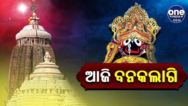 ଆଜି ମହାପ୍ରଭୁଙ୍କ ବନକଲାଗି, 4 ଘଣ୍ଟା ସାଧାରଣ ଦର୍ଶନ ବନ୍ଦ