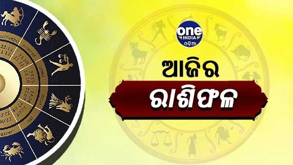 ଆଜିର ରାଶିଫଳ: ଜାଣନ୍ତୁ କେମିତି ରହିବ ଦିନ