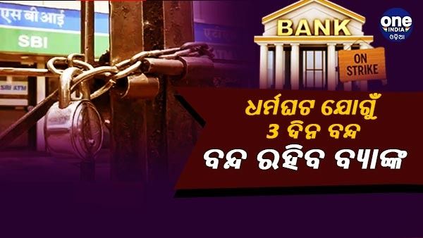 Bank Strike : ଧର୍ମଘଟ କରିବେ ସରକାରୀ ବ୍ୟାଙ୍କର କର୍ମଚାରୀ, ଲଗାତାର 3 ଦିନ ବନ୍ଦ ରହିବ ବ୍ୟାଙ୍କ, ଜାଣି ରଖନ୍ତୁ ତାରିଖ