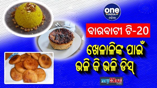 ବାରବାଟୀ ଟି-20: ଛେନାପୋଡ, କାକେରା, କାନିକା ଖାଇବେ ଖେଳାଳୀ