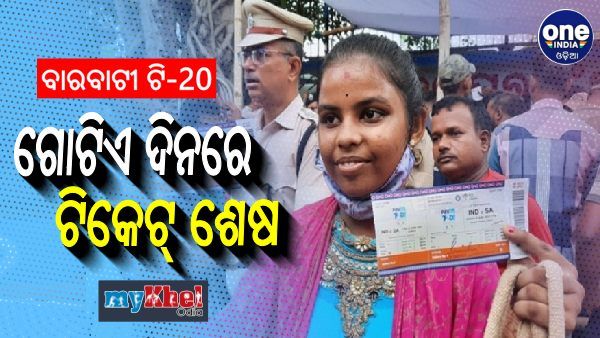 ବାରବାଟୀ ଟି-୨୦: ବିକ୍ରି ହୋଇଗଲା ସବୁ ଟିକେଟ, ନିରାଶ ହେଲେ କ୍ରିକେଟପ୍ରେମୀ