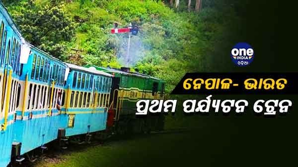 ଭାରତ-ନେପାଳକୁ ଗଡିବ ପର୍ଯ୍ୟଟନ ଟ୍ରେନ , ଯାତ୍ରୀ ପିଛା 65 ହଜାର