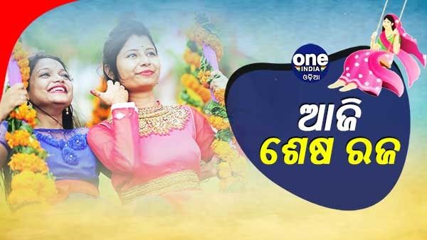 ଆଜି ଶେଷ ରଜ ପାଳୁଛନ୍ତି ରାଜ୍ୟବାସୀ