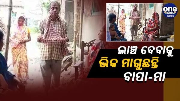 ପୁଅର ମୃତଦେହ ଦେବା ପାଇଁ ଲାଞ୍ଚ ମାଗୁଛନ୍ତି ହସ୍ପିଟାଲ କର୍ମଚାରୀ, ଟଙ୍କା ଯୋଗାଡ଼ କରିବାକୁ ଭିକ ମାଗୁଛନ୍ତି ଅସହାୟ ପିତାମାତା