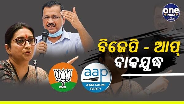 'ଏହି ମନଗଢା କାହାଣୀ ଏବେ କେହି ଶୁଣିବେ ନାହିଁ', କେଜ୍ରିୱାଲଙ୍କ ଦାବି ପରେ ସ୍ମୃତି ଇରାନୀଙ୍କ ଜବାବ