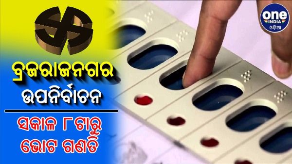 ବ୍ରଜରାଜନଗର ଉପନିର୍ବାଚନ: ଆସନ୍ତାକାଲି ସକାଳ ୮ଟାରୁ ଭୋଟ ଗଣତି