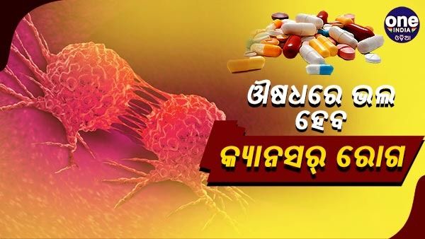 ଚିକିତ୍ସା ବିଜ୍ଞାନକୁ ସଫଳତା, ଔଷଧରେ ଭଲ ହେବ କ୍ୟାନସର ରୋଗ