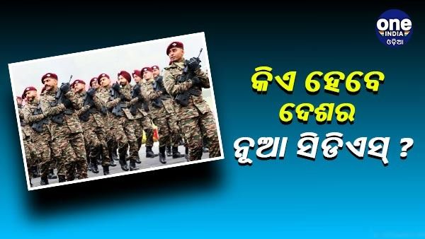 ସିଡିଏସ୍ ନିଯୁକ୍ତି ନିୟମରେ ସଂଶୋଧନ କଲା ପ୍ରତିରକ୍ଷା ମନ୍ତ୍ରଣାଳୟ, ଜାଣନ୍ତୁ କେଉଁ ଆଧାରରେ କିଏ ହେବେ ନୂଆ ସିଡିଏସ୍