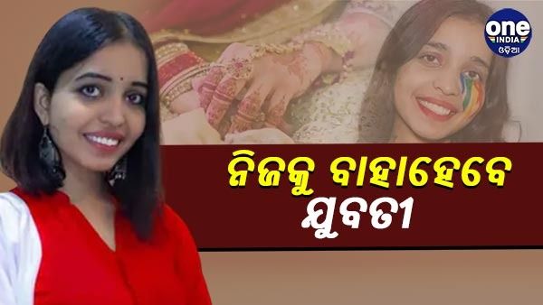 ଦେଶରେ ପ୍ରଥମ! ନିଜକୁ ବାହା ହେବେ ଗୁଜୁରାଟ ଯୁବତୀ