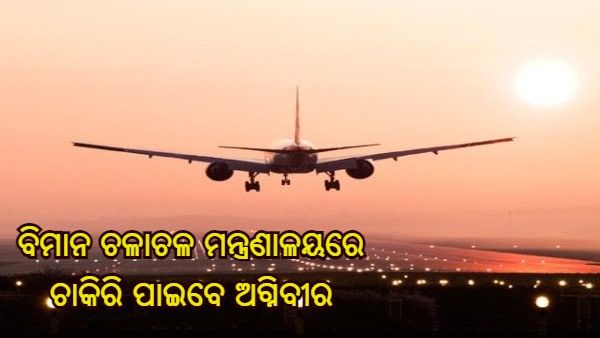 ବେସାମରିକ ବିମାନ ଚଳାଚଳ ମନ୍ତ୍ରଣାଳୟରେ ଚାକିରି ପାଇବେ ଅଗ୍ନିବୀର, ଟ୍ୱିଟ୍ କରି ଦେଲେ ସୂଚନା