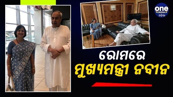 ରୋମରୁ ଆସିଲା ନବୀନଙ୍କ ପ୍ରଥମ ଫଟୋ, ରାଷ୍ଟ୍ରଦୂତ ନୀନା ମଲହୋତ୍ରାଙ୍କ ସହ କଲେ ସାକ୍ଷାତ