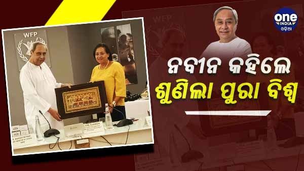 ଓଡ଼ିଶା ଖାଦ୍ୟ ସୁରକ୍ଷାର ସଫଳ କାହାଣୀକୁ ବିଶ୍ୱ ଦରବାରରେ ପରିଚିତ କରାଇଲେ ନବୀନ