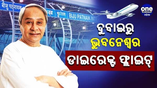 ମୁଖ୍ୟମନ୍ତ୍ରୀଙ୍କ ବଡ଼ ଘୋଷଣା, ଦୁବାଇରୁ ଭୁବନେଶ୍ୱର ଉଡିବ ଡାଇରେକ୍ଟ ଫ୍ଲାଇଟ୍