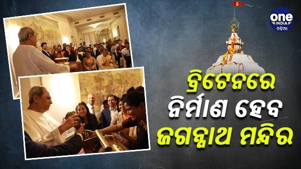 ବିଦେଶରେ ନିଜ ମାଟିରେ ଲୋକଙ୍କୁ ଭେଟିଲେ ନବୀନ, ଜଗନ୍ନାଥ ମନ୍ଦିର ନିର୍ମାଣ ନେଇ ଦେଲେ ପ୍ରତିଶୃତି