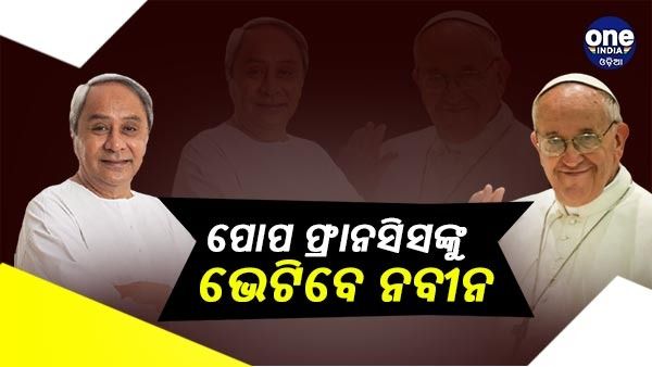 ଆଜି ଭାଟିକାନରେ ପୋପ ଫ୍ରାନସିସଙ୍କୁ ଭେଟିବେ ନବୀନ
