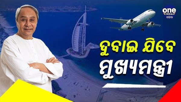 ରୋମ ପରେ ଆଜି ଦୁବାଇ ଗସ୍ତରେ ଯିବେ ମୁଖ୍ୟମନ୍ତ୍ରୀ