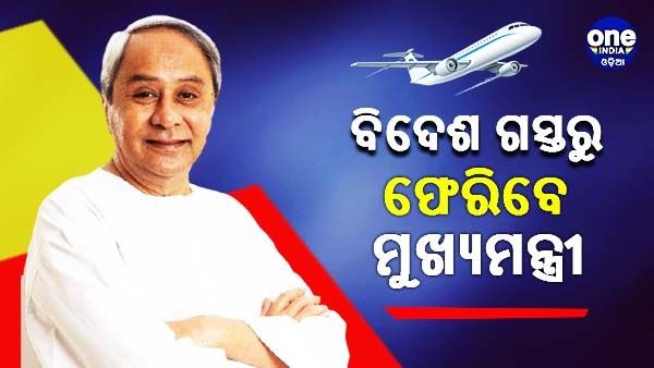 ନିବେଶକଙ୍କୁ ନିମନ୍ତ୍ରଣ ଦେବା ପରେ ଆଜି ବିଦେଶ ଗସ୍ତରୁ ଫେରିବେ ମୁଖ୍ୟମନ୍ତ୍ରୀ