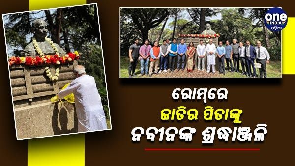 ରୋମରେ ଜାତିର ପିତାଙ୍କୁ ଶ୍ରଦ୍ଧାଞ୍ଜଳି ଦେଲେ ନବୀନ