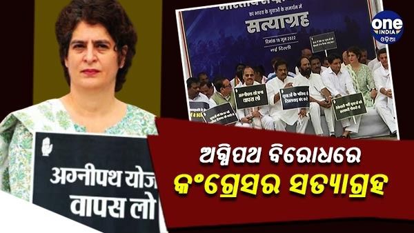 ଅଗ୍ନିପଥ ଯୋଜନା ବିରୋଧରେ କଂଗ୍ରେସର ସତ୍ୟାଗ୍ରହ, ପ୍ରିୟଙ୍କା କହିଛନ୍ତି - ସରକାର ଏହି ଯୋଜନାକୁ ପ୍ରତ୍ୟାହାର କରିବା ଉଚିତ୍