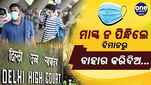 କଠୋର ଅନୁକରଣ ହେଉ କୋଭିଡ ପ୍ରୋଟୋକଲ, ମାସ୍କ ନ ପିନ୍ଧିଲେ ବିମାନରୁ ଓହ୍ଲାଇ ଦିଅ : ଦିଲ୍ଲୀ ହାଇକୋର୍ଟ