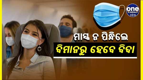 ବିମାନରେ ମାସ୍କ ବାଧ୍ୟତାମୂଳକ, ବଢୁଥିବା କରୋନା ମାମଲାକୁ ନେଇ DGCA ର ନିୟମ
