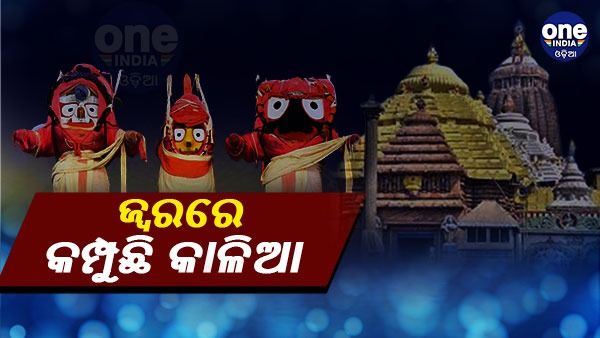 ଜଗାକୁ ଜ୍ବର, ଅଣସରରେ ଚାଲିଛି ଗୁପ୍ତନୀତି