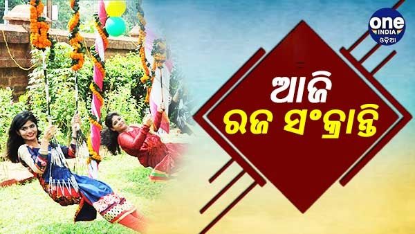 ଆଜି ରଜ ସଂକ୍ରାନ୍ତି, ଦୋଳି ଖେଳିରେ ମାତିଛନ୍ତି କୁଆଁରୀ