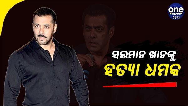 ସଲମାନଙ୍କୁ ହତ୍ୟା ଧମକ ପରେ ବଢିଲା ସୁରକ୍ଷା