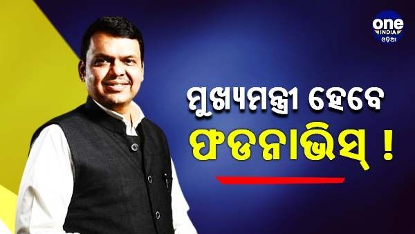 ଜୁଲାଇ 1 ରେ ମହାରାଷ୍ଟ୍ରର ମୁଖ୍ୟମନ୍ତ୍ରୀ ଭାବରେ ଶପଥ ଗ୍ରହଣ କରିପାରନ୍ତି ଦେବେନ୍ଦ୍ର ଫଡନାଭିସ୍ !
