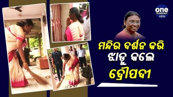 ଜଗନ୍ନାଥ ଦର୍ଶନ କରି ମନ୍ଦିର ଝାଡ଼ୁ କଲେ ଏନଡିଏ ରାଷ୍ଚ୍ରପତି ପ୍ରାର୍ଥୀ ଦ୍ରୌପଦୀ ମୁର୍ମୁ