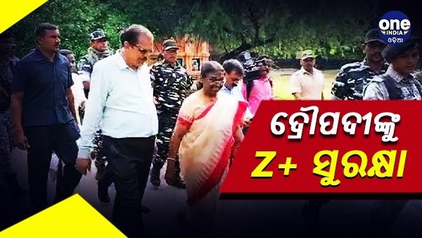 ଏନଡିଏ ରାଷ୍ଚ୍ରପତି ପ୍ରାର୍ଥୀ ଦ୍ରୌପଦୀ ମୁର୍ମୁଙ୍କୁ z+ ସୁରକ୍ଷା, କାରକେଡରେ ସାମିଲ ହେବ 5 ବୁଲେଟ ପ୍ରୁଫ୍ କାର