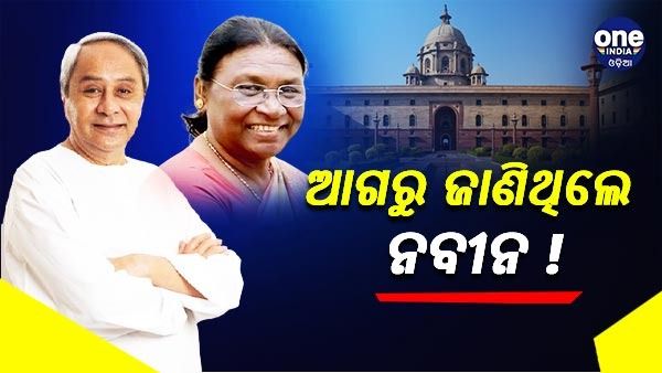 ଦ୍ରୌପଦୀ ମୁର୍ମୁଙ୍କ ପ୍ରାର୍ଥୀତ୍ୱ କଥା ଆଗରୁ ଜାଣିଥିଲେ ନବୀନ !