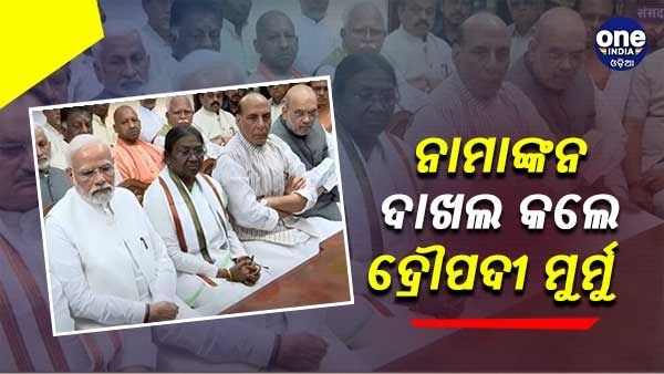 ନାମାଙ୍କନ ଦାଖଲ କଲେ ଦ୍ରୌପଦୀ ମୁର୍ମୁ