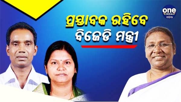 ରାଷ୍ଟ୍ରପତି ପ୍ରାର୍ଥୀ ଦ୍ରୌପଦୀ ମୁର୍ମୁଙ୍କ ନାମାଙ୍କନରେ ପ୍ରସ୍ତାବକ ରହିବେ ଦୁଇ ବିଜେଡି ମନ୍ତ୍ରୀ