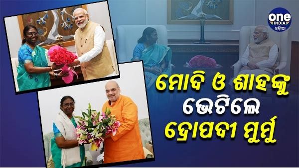 ପ୍ରଧାନମନ୍ତ୍ରୀ ଓ ଗୃହମନ୍ତ୍ରୀଙ୍କୁ ଭେଟିଲେ ଏନଡିଏ ରାଷ୍ଟ୍ରପତି ପ୍ରାର୍ଥୀ ଦ୍ରୌପଦୀ ମୁର୍ମୁ