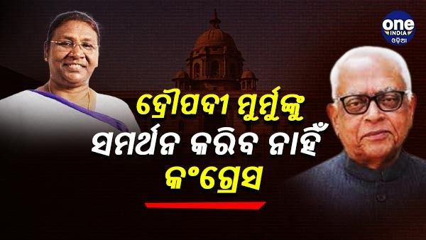 ଦ୍ରୌପଦୀ ମୁର୍ମୁଙ୍କୁ ସମର୍ଥନ ଦେବ ନାହିଁ କଂଗ୍ରେସ, ସ୍ପଷ୍ଟ କଲେ ନରସିଂହ ମିଶ୍ର