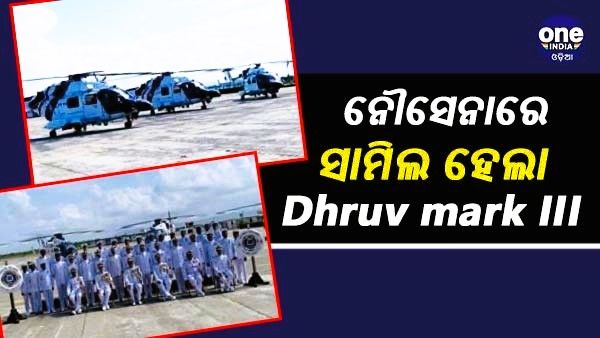 କୋଷ୍ଟଗାର୍ଡରେ ସାମିଲ ହେଲା ଇଣ୍ଡିଆ ଆଡଭାନ୍ସଡ ଲାଇଟ୍ ହେଲିକପ୍ଟର ଧ୍ରୁଭ ମାର୍କ -3