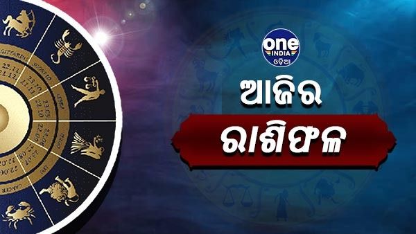 ଆଜିର ରାଶିଫଳ : ଜାଣନ୍ତୁ କଣ କହୁଛି ଆପଣଙ୍କ ରାଶି