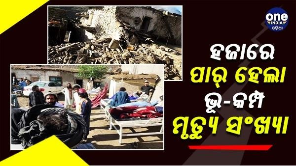 ଆଫଗାନିସ୍ତାନ ଭୂ-କମ୍ପ : ହଜାରେ ପାର୍ ଅତିକ୍ରମ ହେଲାଣି ମୃତ୍ୟୁ ସଂଖ୍ୟା, ଉଦ୍ଧାର କାର୍ଯ୍ୟ ଜାରି