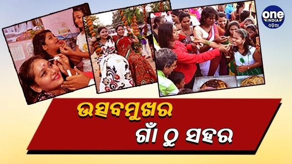 ଆଜି ସଜବାଜ, ସଜେଇ ହେଲେଣି ଝିଅ ବୋହୂ