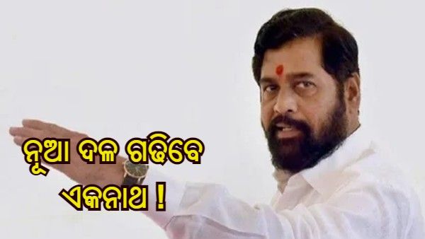 'ଶିବସେନା ବାଲାସାହେବ' ନାମରେ ନୂଆ ଦଳ ଗଢିବେ ସିନ୍ଦେ ! ନିଶ୍ଚିତ କଲେ ବିଦ୍ରୋହୀ ବିଧାୟକ ଦୀପକ କେସରକର