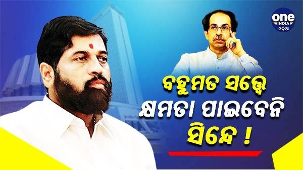 ଦୁଇ-ତୃତୀୟାଂଶ ବହୁମତ ସତ୍ତ୍ୱେ ସରକାର ଗଢିପାରିବେନି ବିଦ୍ରୋହୀ ବିଧାୟକ, ଜାଣନ୍ତୁ କଣ କହିଲେ ଉଦ୍ଧବ ଠାକରେଙ୍କ ଓକିଲ
