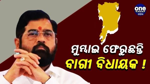 ମୁମ୍ବାଇ ଫେରୁଛନ୍ତି ଶିବସେନାର ବିଦ୍ରୋହୀ ବିଧାୟକ ! ସିନ୍ଦେ କହିଛନ୍ତି ‘ଆମେ ଏବେ ବି ଶିବସନାରେ ଅଛୁ'