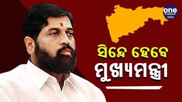 ଏକନାଥ ସିନ୍ଦେ ହେବେ ମହାରାଷ୍ଚ୍ର ମୁଖ୍ୟମନ୍ତ୍ରୀ, ସନ୍ଧ୍ୟା 7.30 ରେ ଶପଥ ଗ୍ରହଣ
