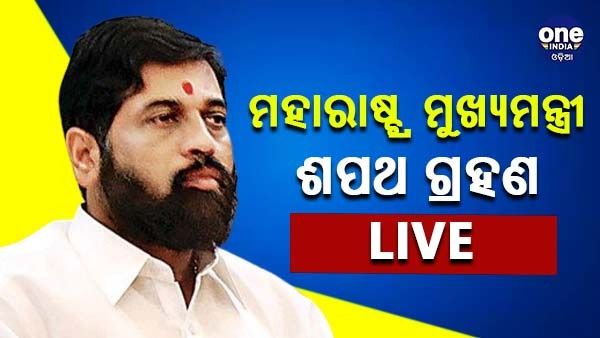 Maharashtra Political Crisis Live : ମହାରାଷ୍ଟ୍ର ମୁଖ୍ୟମନ୍ତ୍ରୀ ହେଲେ ଏକନାଥ ସିନ୍ଦେ, ଡେପୁଟି ସିଏମ ଫଡନାଭିସ