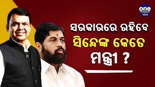 'କେତେ ମନ୍ତ୍ରୀ ପଦବୀ ରହିବ ?' ମହାରାଷ୍ଟ୍ରରେ ବିଜେପି ସହିତ ସରକାର ଗଠନ ପ୍ରସଙ୍ଗରେ କ'ଣ କହିଲେ ଏକନାଥ