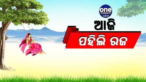 ଆଜି ପହିଲି ରଜ,ପୋଡ ପିଠାରେ ମହକୁଛି ଓଡିଆ ଘର
