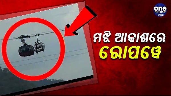 ମଝି ଆକାଶରେ ଅଟକିଲା ରୋପ-ୱେ, ଫସିଛନ୍ତି 7 ପର୍ଯ୍ୟଟକ